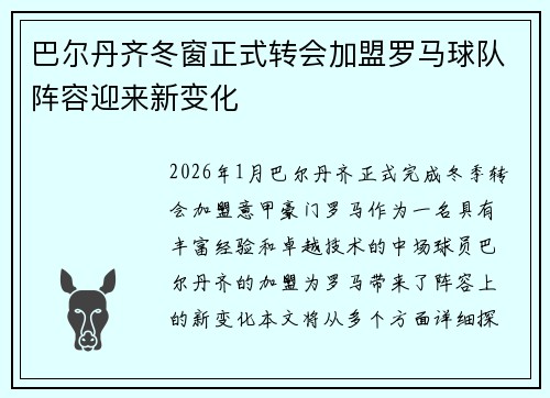 巴尔丹齐冬窗正式转会加盟罗马球队阵容迎来新变化