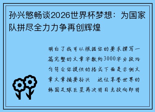孙兴慜畅谈2026世界杯梦想:为国家队拼尽全力力争再创辉煌 孙兴慜畅谈2026世界杯梦想:为国家队拼尽全力力争再创辉煌