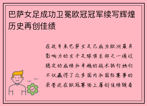 巴萨女足成功卫冕欧冠冠军续写辉煌历史再创佳绩
