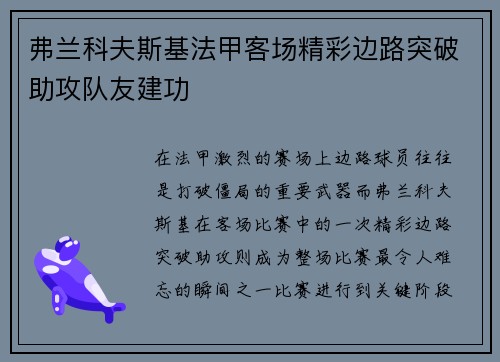 弗兰科夫斯基法甲客场精彩边路突破助攻队友建功