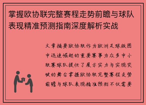 掌握欧协联完整赛程走势前瞻与球队表现精准预测指南深度解析实战
