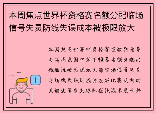 本周焦点世界杯资格赛名额分配临场信号失灵防线失误成本被极限放大
