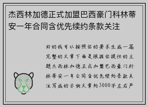 杰西林加德正式加盟巴西豪门科林蒂安一年合同含优先续约条款关注