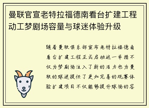曼联官宣老特拉福德南看台扩建工程动工梦剧场容量与球迷体验升级