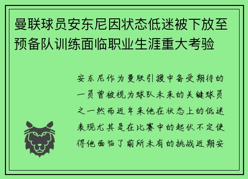 曼联球员安东尼因状态低迷被下放至预备队训练面临职业生涯重大考验