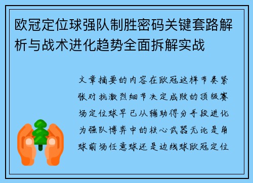欧冠定位球强队制胜密码关键套路解析与战术进化趋势全面拆解实战