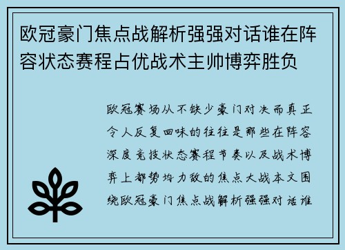 欧冠豪门焦点战解析强强对话谁在阵容状态赛程占优战术主帅博弈胜负