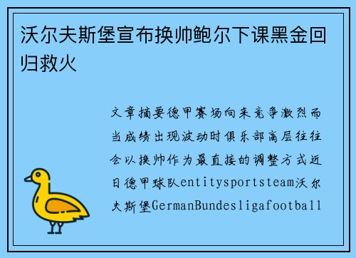 沃尔夫斯堡宣布换帅鲍尔下课黑金回归救火