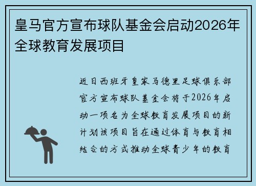皇马官方宣布球队基金会启动2026年全球教育发展项目 皇马官方宣布球队基金会启动2026年全球教育发展项目