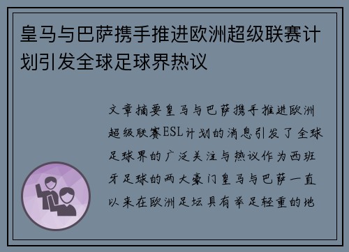 皇马与巴萨携手推进欧洲超级联赛计划引发全球足球界热议