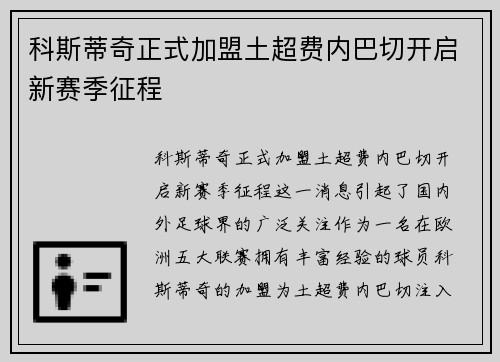 科斯蒂奇正式加盟土超费内巴切开启新赛季征程 科斯蒂奇正式加盟土超费内巴切开启新赛季征程