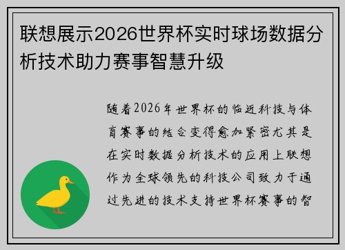 联想展示2026世界杯实时球场数据分析技术助力赛事智慧升级 联想展示2026世界杯实时球场数据分析技术助力赛事智慧升级
