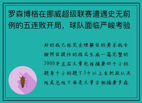 罗森博格在挪威超级联赛遭遇史无前例的五连败开局，球队面临严峻考验