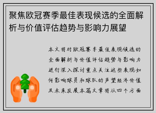 聚焦欧冠赛季最佳表现候选的全面解析与价值评估趋势与影响力展望