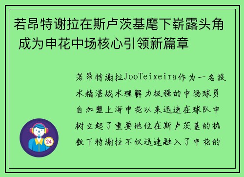 若昂特谢拉在斯卢茨基麾下崭露头角 成为申花中场核心引领新篇章