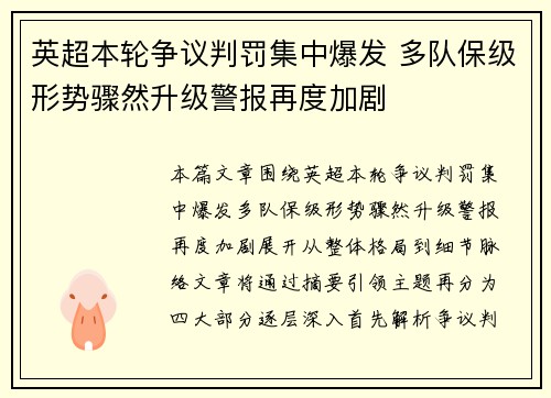 英超本轮争议判罚集中爆发 多队保级形势骤然升级警报再度加剧 英超本轮争议判罚集中爆发 多队保级形势骤然升级警报再度加剧
