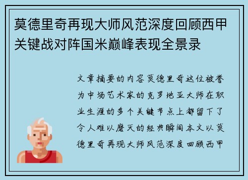 莫德里奇再现大师风范深度回顾西甲关键战对阵国米巅峰表现全景录 莫德里奇再现大师风范深度回顾西甲关键战对阵国米巅峰表现全景录