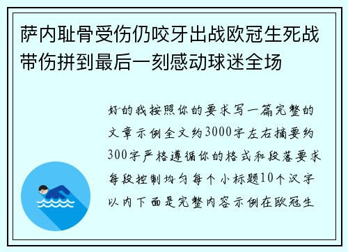 萨内耻骨受伤仍咬牙出战欧冠生死战带伤拼到最后一刻感动球迷全场