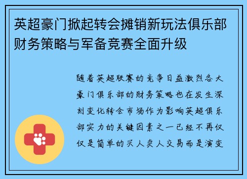 英超豪门掀起转会摊销新玩法俱乐部财务策略与军备竞赛全面升级 英超豪门掀起转会摊销新玩法俱乐部财务策略与军备竞赛全面升级