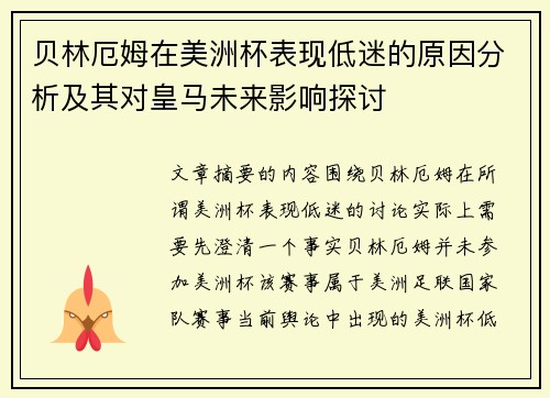 贝林厄姆在美洲杯表现低迷的原因分析及其对皇马未来影响探讨