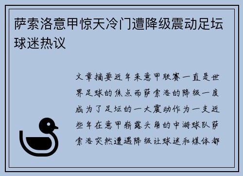 萨索洛意甲惊天冷门遭降级震动足坛球迷热议