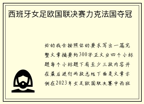 西班牙女足欧国联决赛力克法国夺冠 西班牙女足欧国联决赛力克法国夺冠