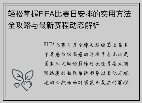 轻松掌握FIFA比赛日安排的实用方法全攻略与最新赛程动态解析