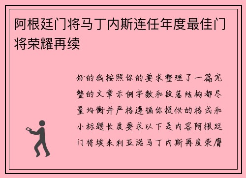 阿根廷门将马丁内斯连任年度最佳门将荣耀再续