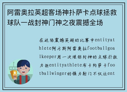 阿雷奥拉英超客场神扑萨卡点球拯救球队一战封神门神之夜震撼全场