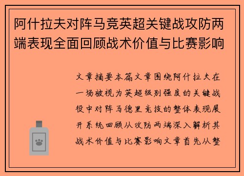 阿什拉夫对阵马竞英超关键战攻防两端表现全面回顾战术价值与比赛影响