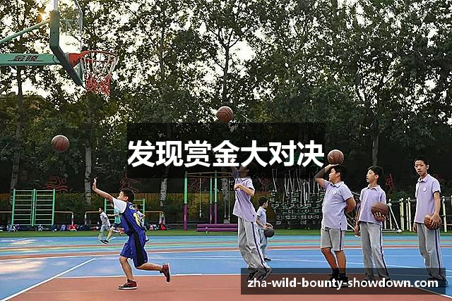 发现赏金大对决